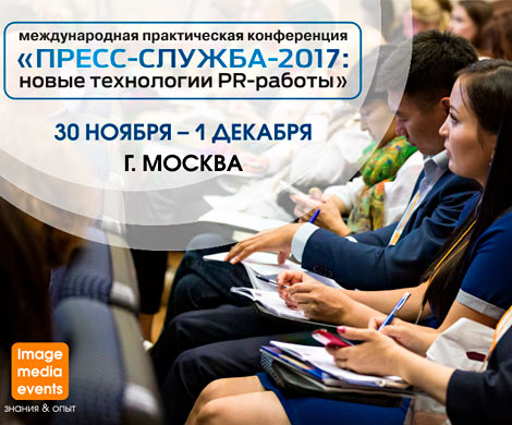 «ПРЕСС-СЛУЖБА-2017: главное PR-событие осени»