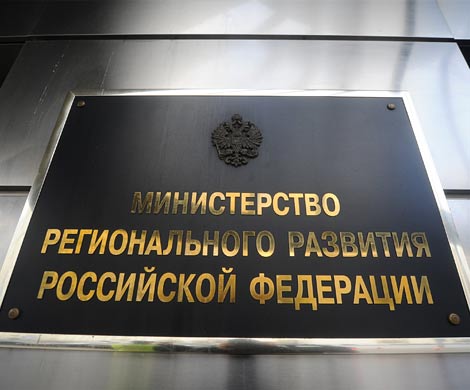 При ликвидации Минрегионразвития «утекли» сотни миллионов