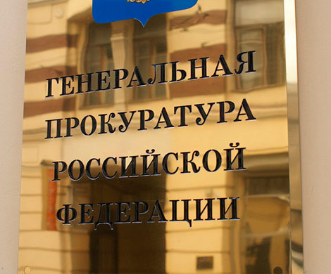 Прокуратура зачищает РАН