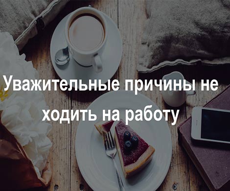 Работодатели назвали самые убедительные причины неявки на работу