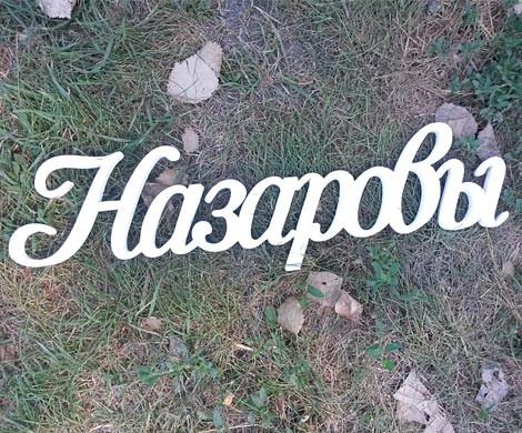 Раскрыты корни русских фамилий