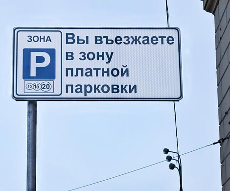 Расширение платной парковки в Москве поддержано всеми советами муниципальных образований