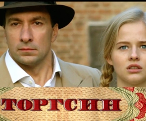 Рецензия на сериал «Торгсин»