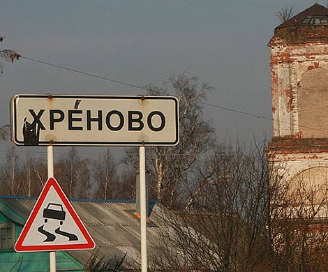 Родиться в Вагине, быть счастливым в Хреново, проснуться в Бодунах...