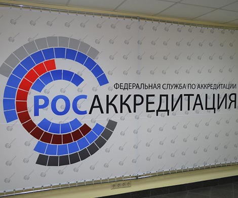 Росаккредитация готова сделать правила для рынка оценки соответствия жестче 