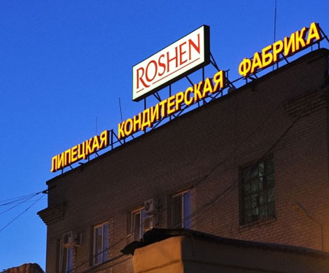 «Рошен» в Липецке штрафуют за нарушение таможенного законодательства