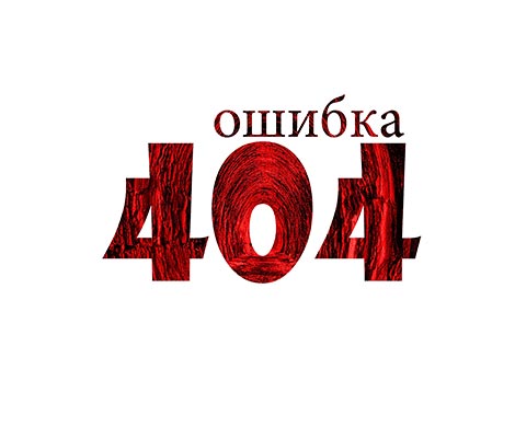 Роскомнадзор по решению суда требует удалить из интернета "страницу 404"