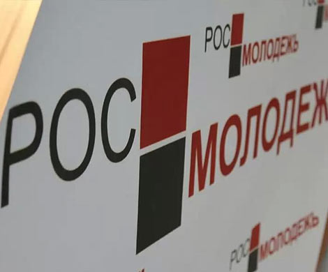 Росмолодежь просит на свою целевую программу до 4 млрд. рублей