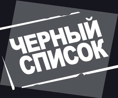 Российские дипломаты считают низостью публикацию черного списка граждан ЕС
