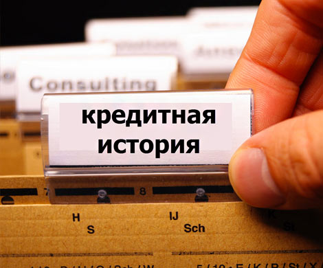 Российские компании массово запрашивают кредитные истории работников