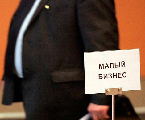Российский малый бизнес ограничивается микропредприятиями