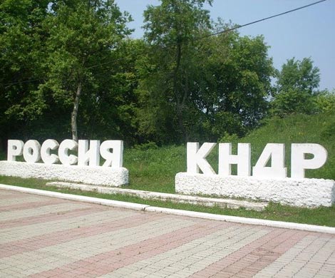 Россия и КНДР расширят бизнес-сотрудничество