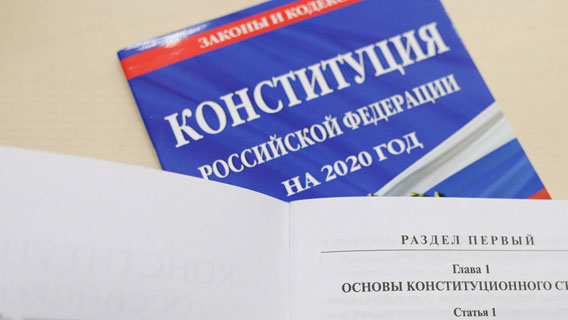 Россия получила обновленную Конституцию