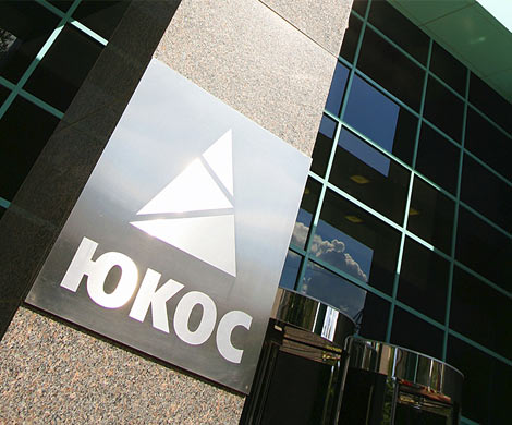 Россия смирилась с решением по делу ЮКОСа
