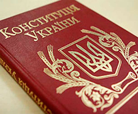 Россия выступает за новую конституцию Украины