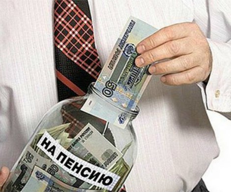 Россиян переведут на накопительную пенсию, не спросив их согласия