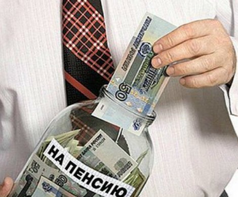 Россиянам придется снова копить на пенсию самостоятельно?