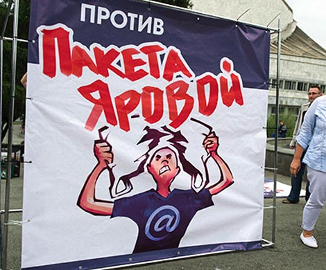 Россияне митинговали против поправок Яровой-Озерова