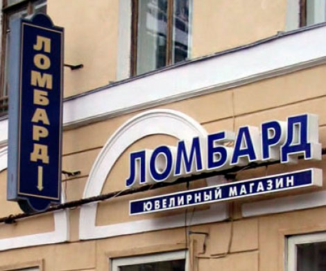 Россияне обналичивают деньги через ломбарды