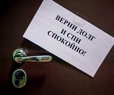 Россияне разоряются на услугах антиколлекторов
