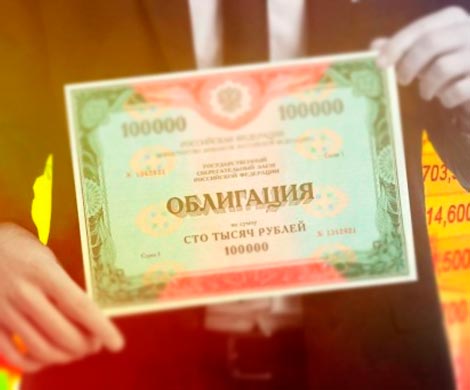 Россияне скупили облигации на 93 млрд рублей