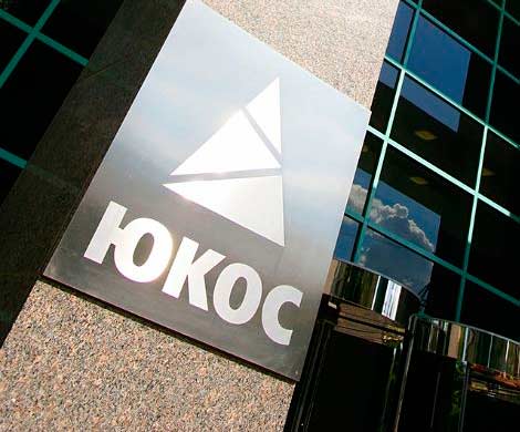 Россию принуждают заплатить «ЮКОСу»