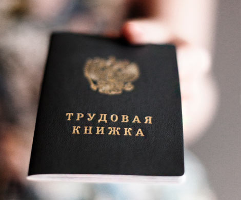 Роструд дал комментарии по ведению и заполнению трудовой книжки