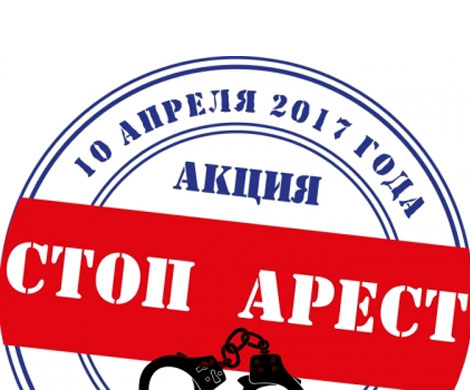 Сегодня проводится флешмоб «СтопАрест»
