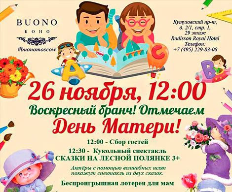 Семейный бранч в BUONO, посвященный Дню матери