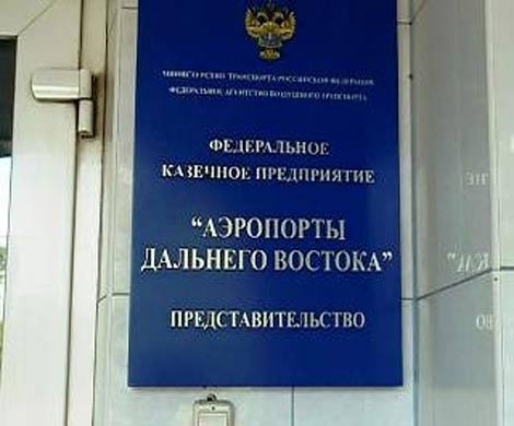СК подозревает руководство «Аэропортов Дальнего Востока» в мошенничестве 