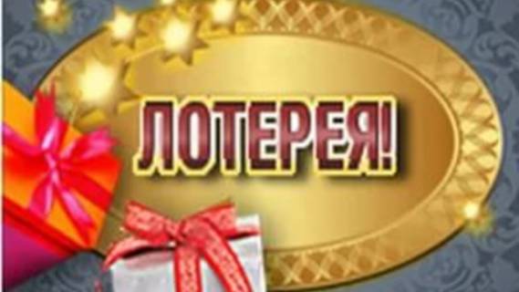 Сколько люди выигрывают в лотерею