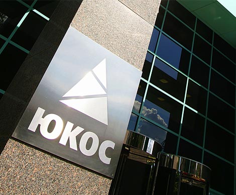 Спор о ЮКОСе: Россия представила неопровержимые факты