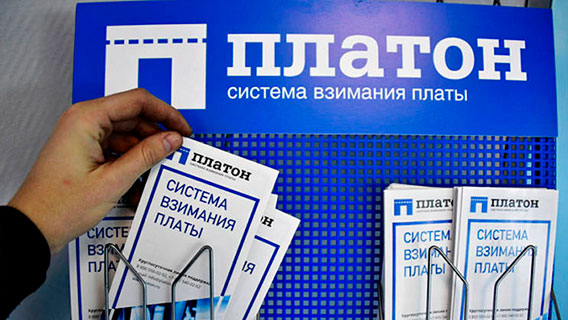 Стоимость грузоперевозок по системе «Платон» возрастет