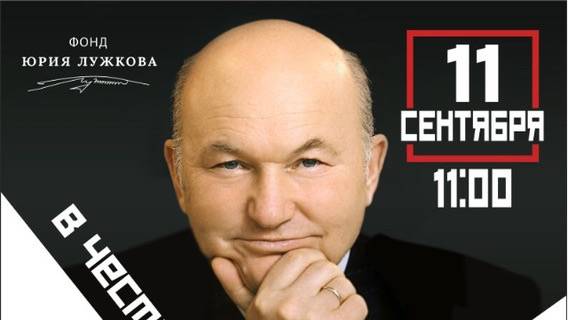 Субботник в память о Юрии Лужкове соберет москвичей 11 сентября в Коломенском