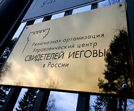"Свидетели Иеговы" потребовали признать их жертвами репрессий