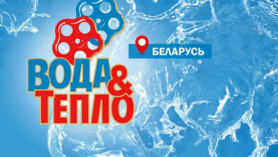 «Свободный сокол» посетил выставку «Вода и Тепло» в Минске