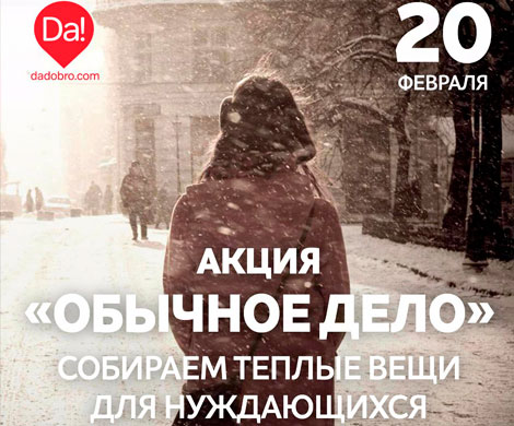 Тысячи россиян займутся «Обычным делом»