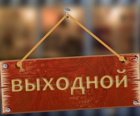 У россиян в феврале отберут выходной, но подарят сокращенный рабочий день