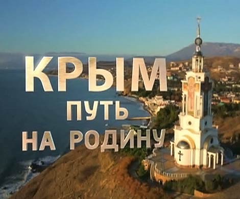 Украина передаст «Крым. Путь на Родину» в Гаагский трибунал