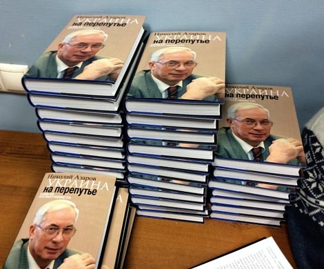Азаров презентовал в Москве свою книгу