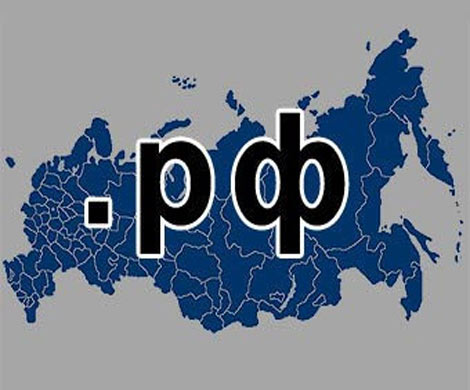 Управление доменами .рф и .ru будет более прозрачным