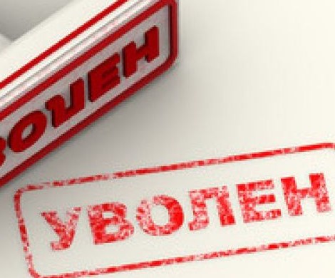 Увольнять по-новому: россиян будут выгонять с работы по новой причине
