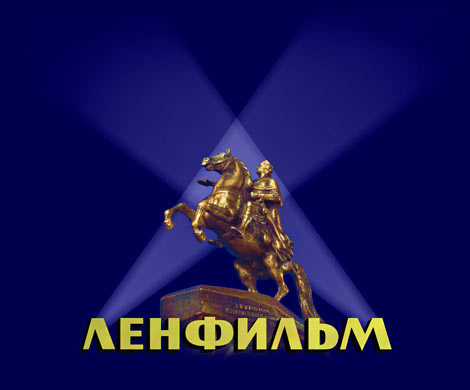 В 2017 году выручка «Ленфильма» вырастет на 10%