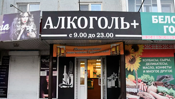 В Госдуме предложили ограничить время продажи алкоголя в жилых домах
