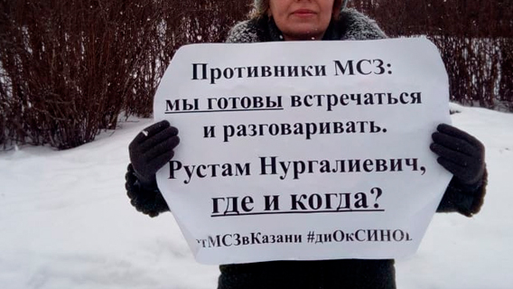 В Казани протестуют против строительства МСЗ