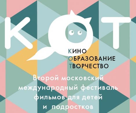 В Москве открылся фестиваль кино для детей и подростков «КОТ» 