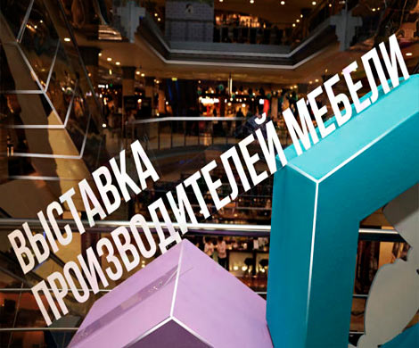 В Москве завершилась международная выставка «Мебель-2017»