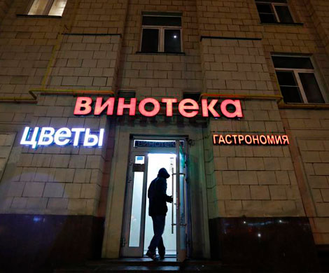 В России ограничат число точек со спиртным‍