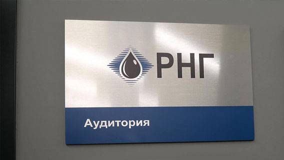 В Российской экономической школе открылась именная аудитория АО «РНГ»