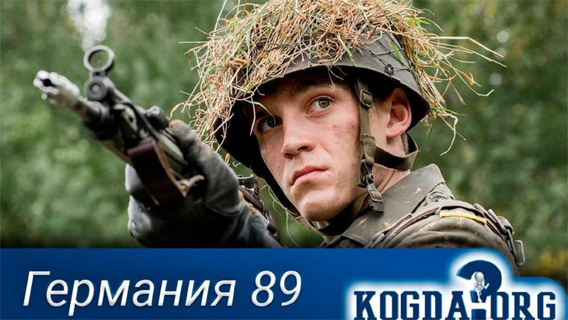 В сети  появился трейлер к сериалу «Германия 89»